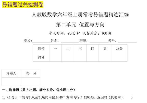 第二单元《位置与方向》六年级上册数学人教版，29页PDF可打印-优学盒子
