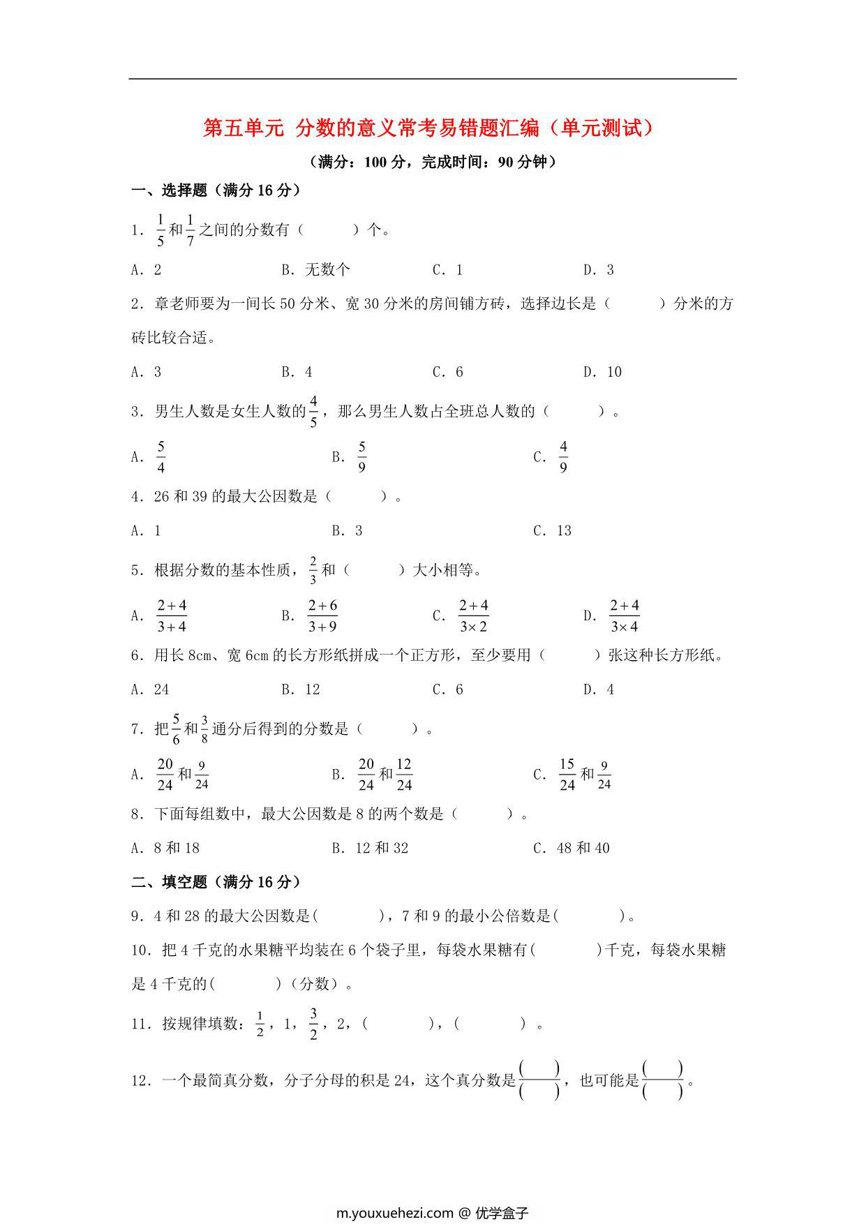 图片[1]-第五单元 分数的意义 常考易错题汇编（单元测试）小学数学五年级上册（北师大版），18页PDF电子版-优学盒子