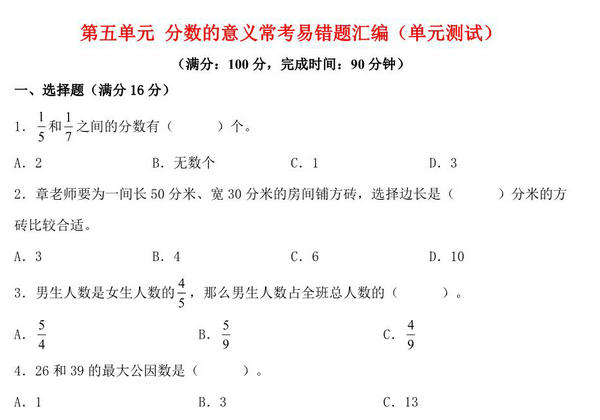 第五单元 分数的意义 常考易错题汇编（单元测试）小学数学五年级上册（北师大版），18页PDF电子版-优学盒子