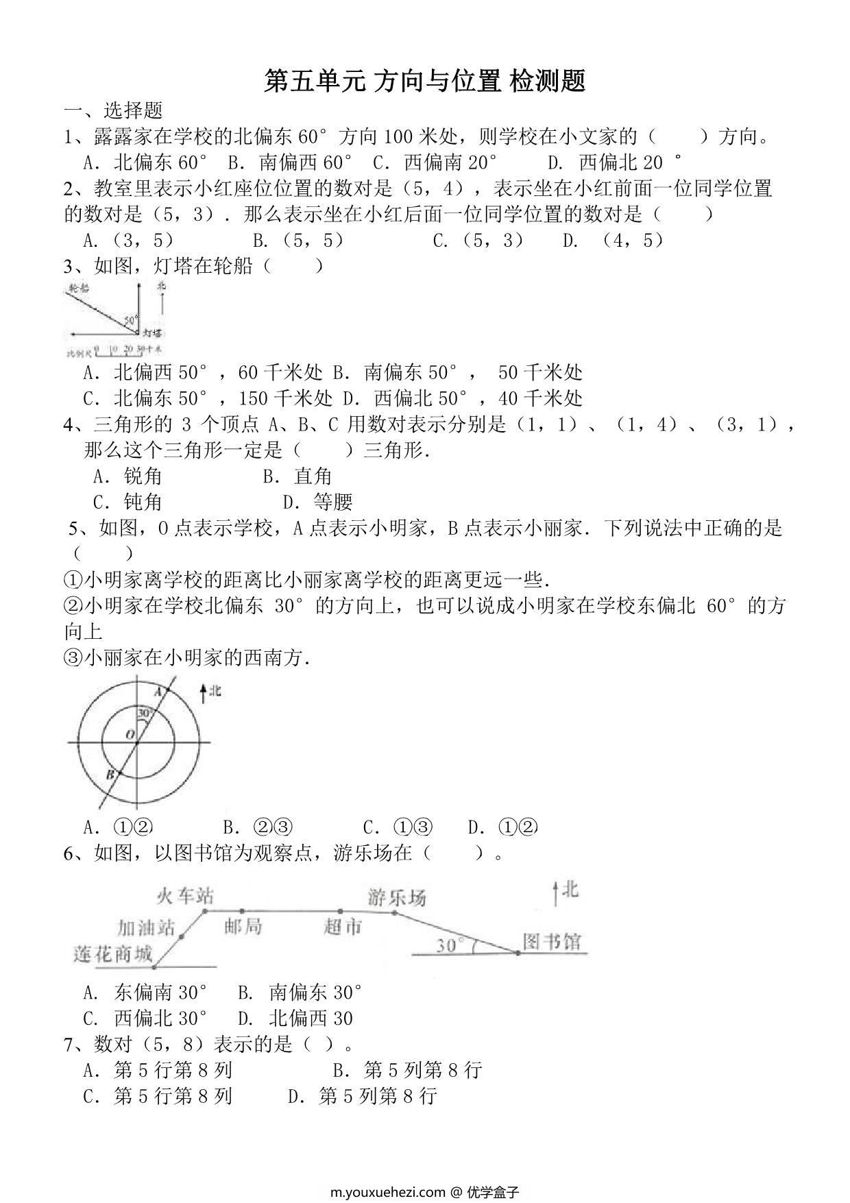 图片[1]-第五单元检测 方向与位置检测 线与角（单元测试）-四年级数学上册北师大版，5页PDF电子版-优学盒子