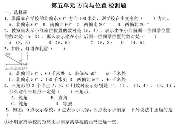 第五单元检测 方向与位置检测 线与角（单元测试）-四年级数学上册北师大版，5页PDF电子版-优学盒子