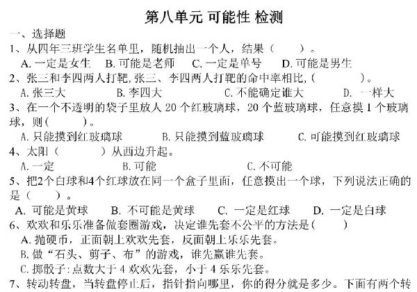 第八单元检测 可能性（单元测试）-四年级数学上册北师大版，4页PDF电子版-优学盒子