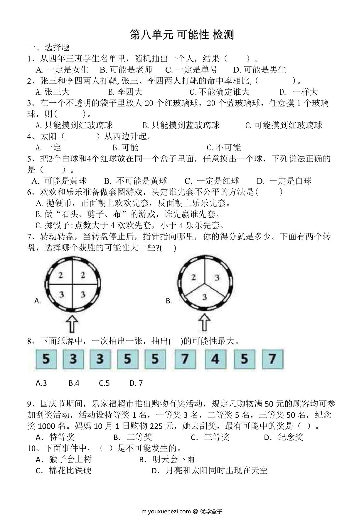 图片[1]-第八单元检测 可能性（单元测试）-四年级数学上册北师大版，4页PDF电子版-优学盒子