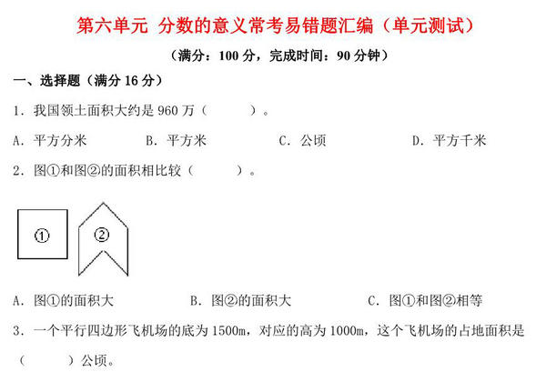 第六单元 多边形的面积 常考易错题汇编（单元测试）小学数学五年级上册（北师大版），17页PDF可打印-优学盒子