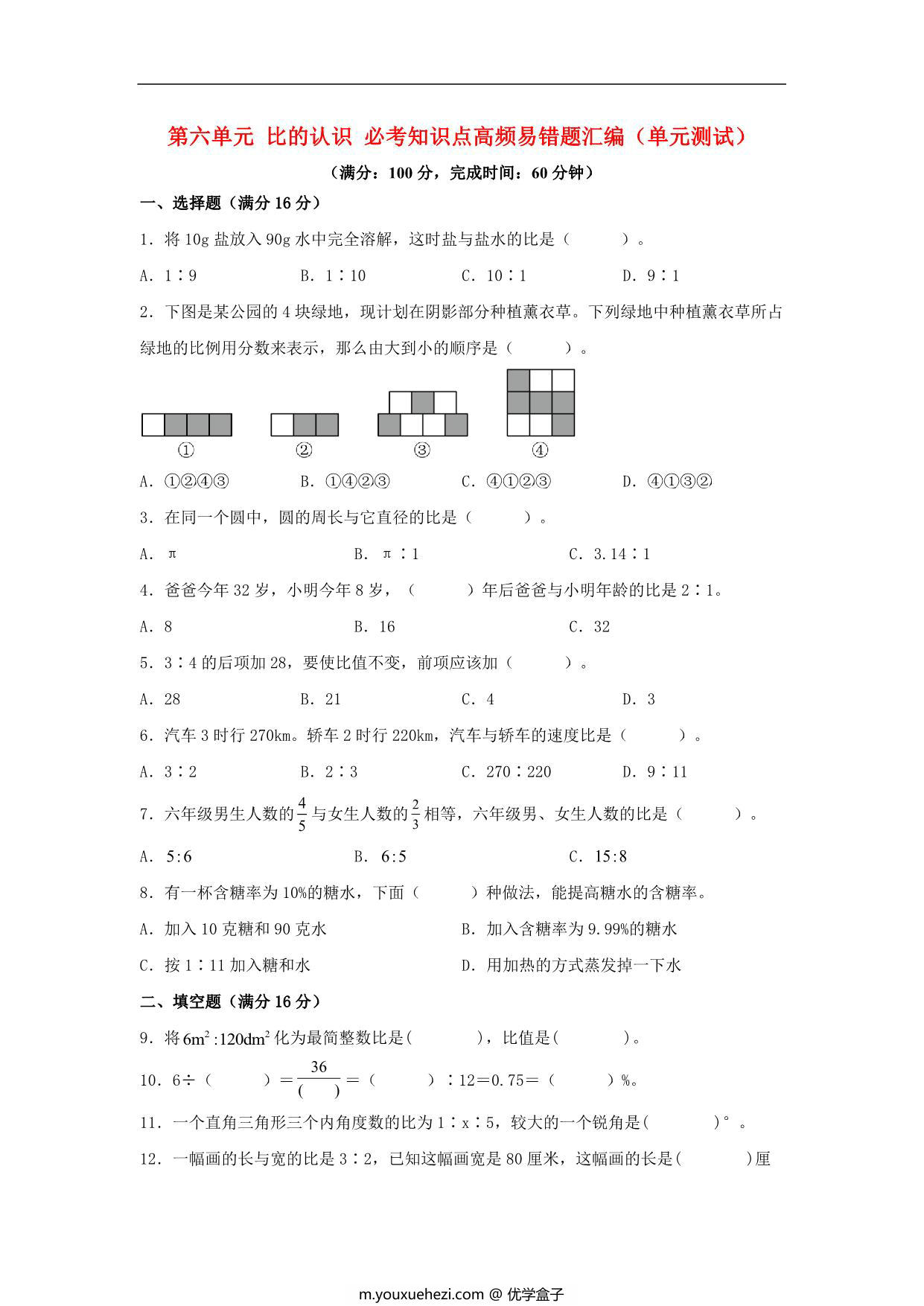 图片[1]-第六单元 比的认识 必考知识点高频易错题汇编（单元测试）小学数学六年级上册（北师大版），15页PDF可打印-优学盒子