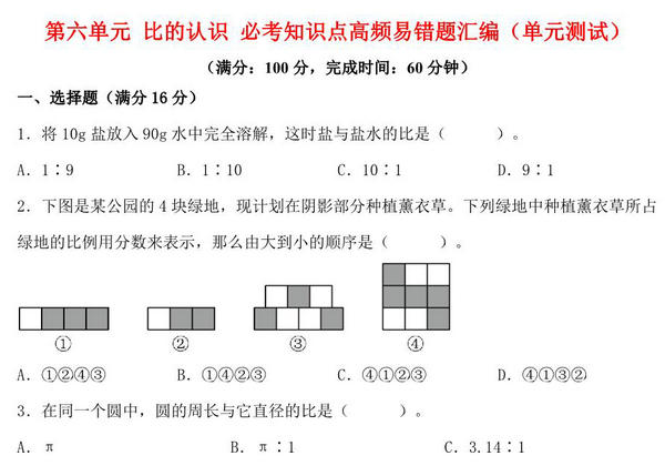 第六单元 比的认识 必考知识点高频易错题汇编（单元测试）小学数学六年级上册（北师大版），15页PDF可打印-优学盒子