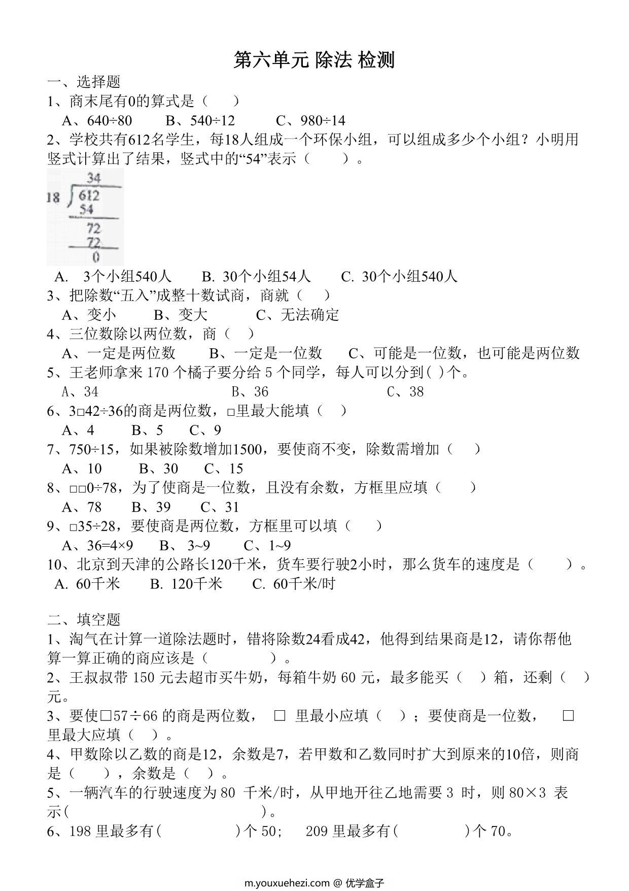 图片[1]-第六单元 除法（单元测试）四年级数学上册北师大版，5页PDF可打印-优学盒子