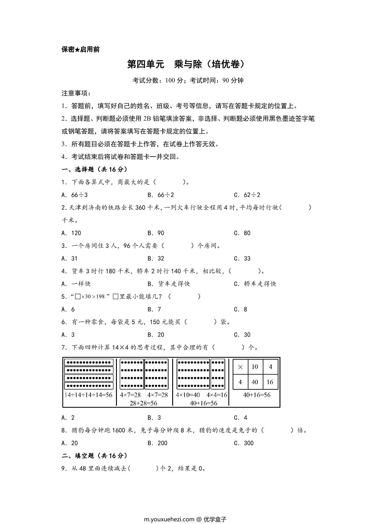 图片[1]-第四单元 乘与除（培优卷）- 三年级上册数学高频易错强化训练（北师大版），13页PDF可打印-优学盒子