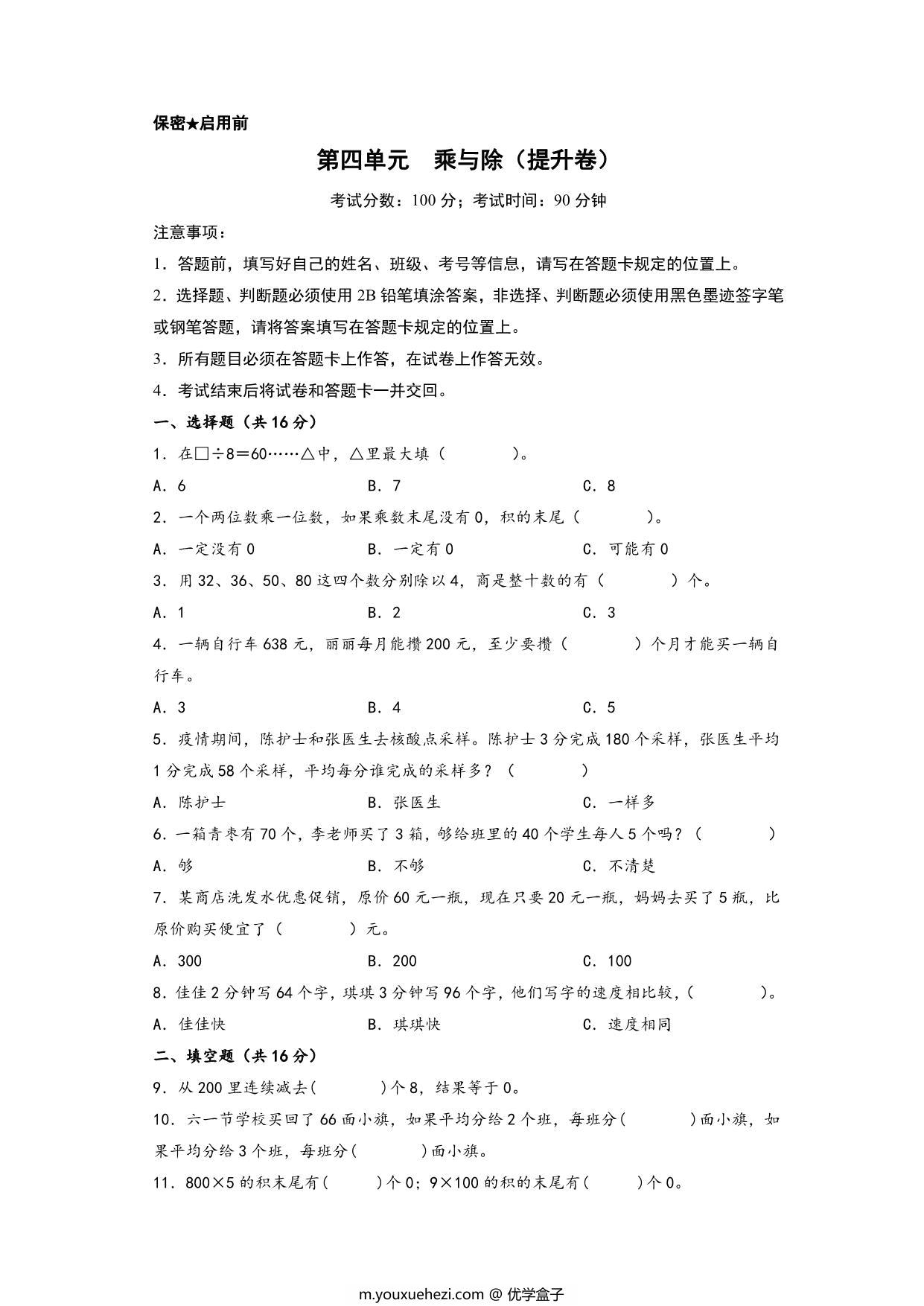 图片[1]-第四单元 乘与除（提升卷）- 三年级上册数学高频易错强化训练（北师大版），12页PDF可打印-优学盒子