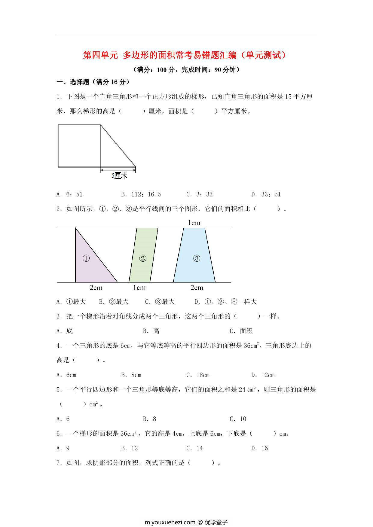 图片[1]-第四单元 多边形的面积 常考易错题汇编（单元测试）小学数学五年级上册（北师大版），17页PDF可打印-优学盒子