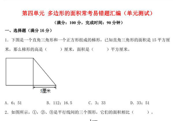 第四单元 多边形的面积 常考易错题汇编（单元测试）小学数学五年级上册（北师大版），17页PDF可打印-优学盒子