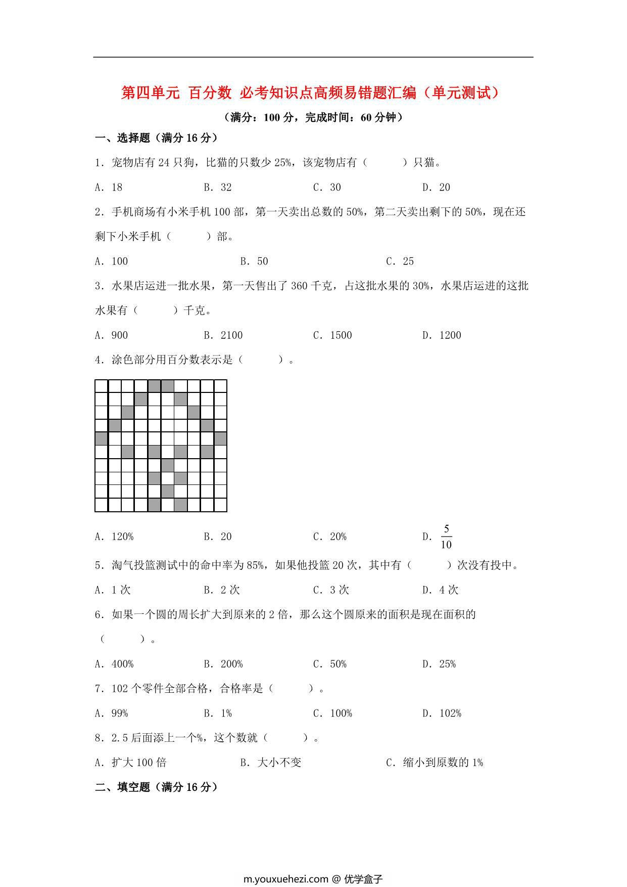 图片[1]-第四单元 百分数 必考知识点高频易错题汇编（单元测试）小学数学六年级上册（北师大版），13页PDF可打印-优学盒子
