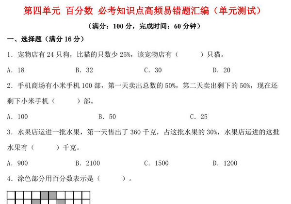 第四单元 百分数 必考知识点高频易错题汇编（单元测试）小学数学六年级上册（北师大版），13页PDF可打印-优学盒子