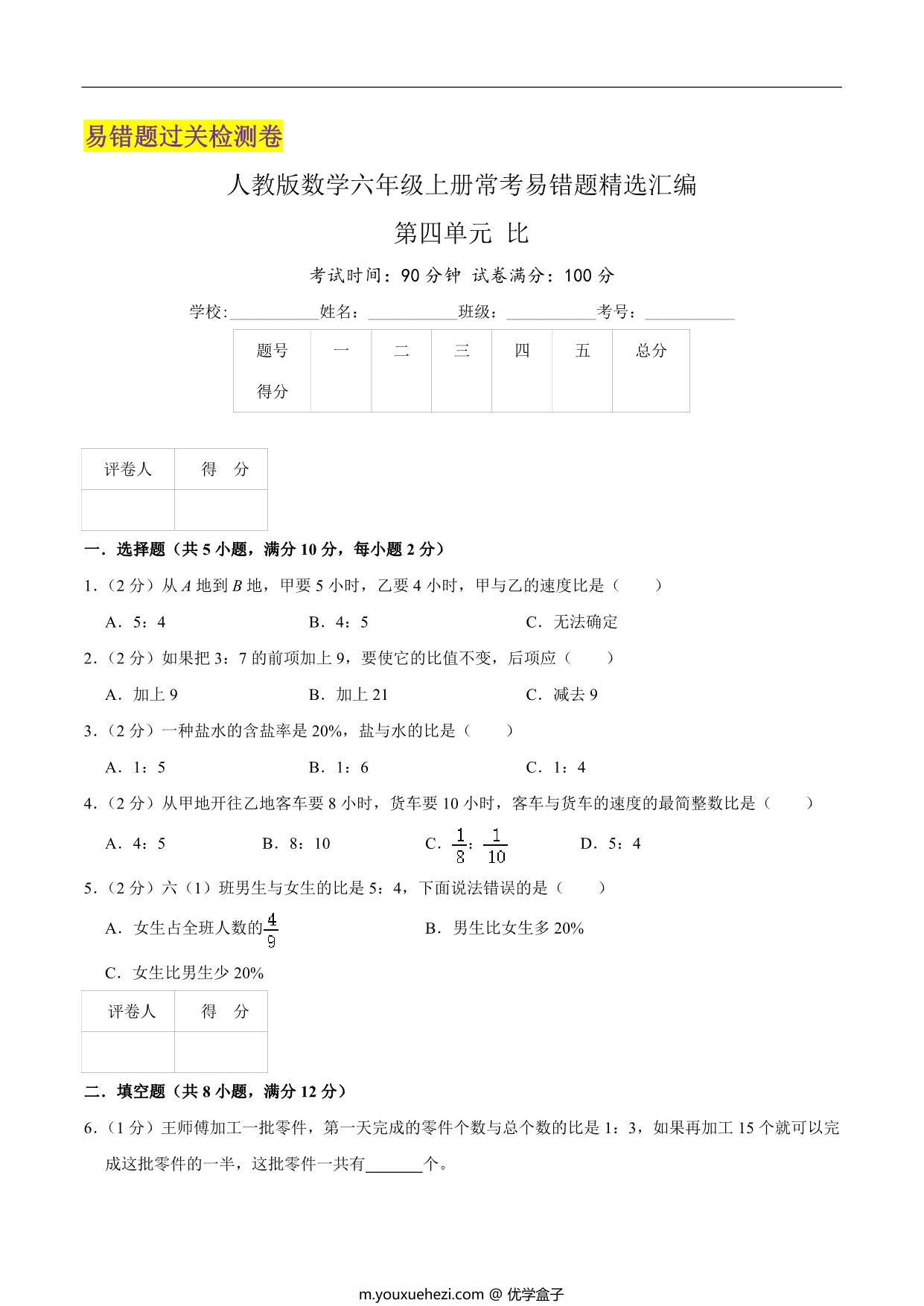 图片[1]-第四单元《比》六年级上册数学人教版，17页PDF可打印-优学盒子