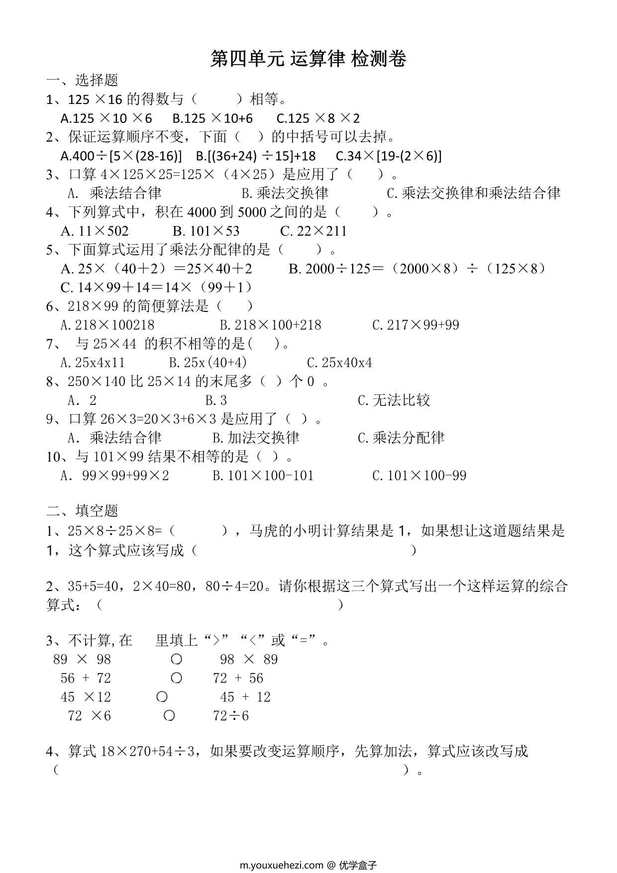图片[1]-第四单元检测 运算律（单元测试）-四年级数学上册北师大版，5页PDF可打印-优学盒子