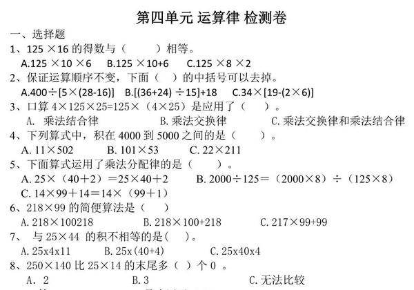 第四单元检测 运算律（单元测试）-四年级数学上册北师大版，5页PDF可打印-优学盒子