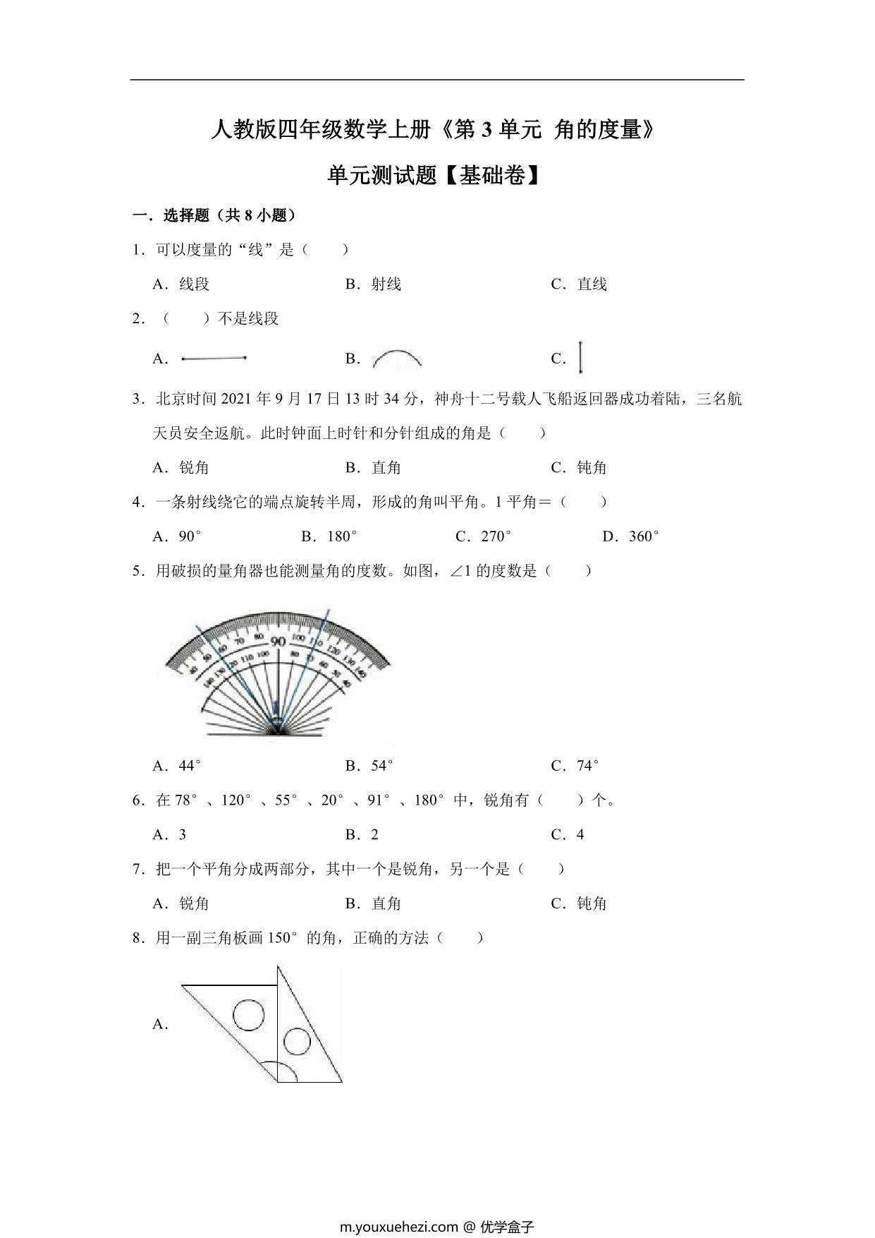 图片[1]-角的度量 – 四年级上册数学第三单元测试题（基础卷）- 人教版（含解析），16页PDF电子版-优学盒子