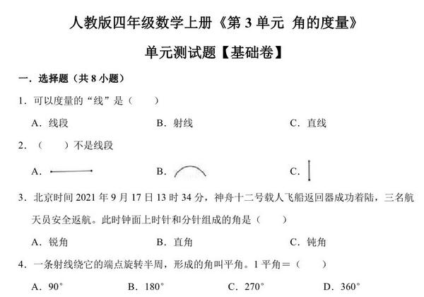 角的度量 – 四年级上册数学第三单元测试题（基础卷）- 人教版（含解析），16页PDF电子版-优学盒子