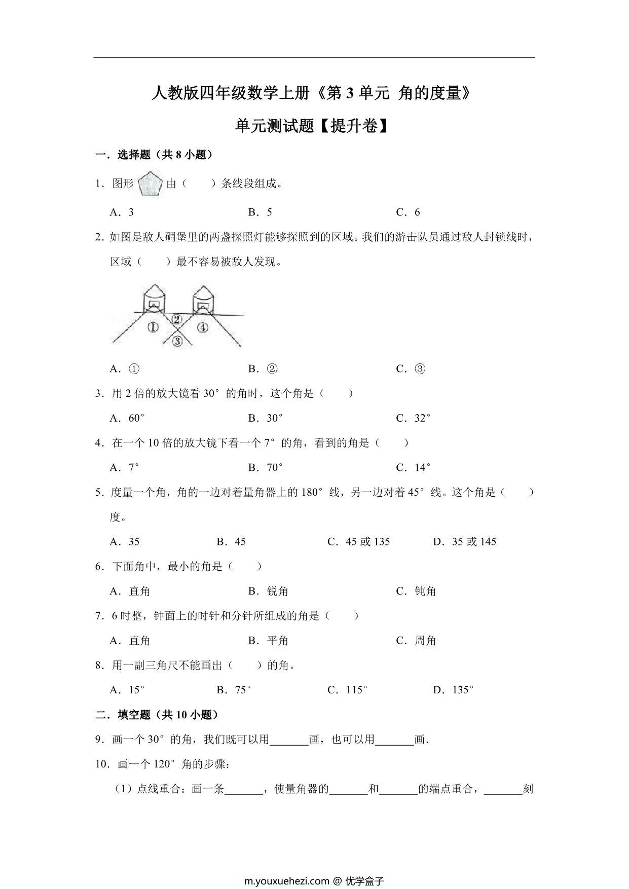 图片[1]-角的度量 – 四年级上册数学第三单元测试题（提升卷）- 人教版（含解析），12页PDF电子版-优学盒子