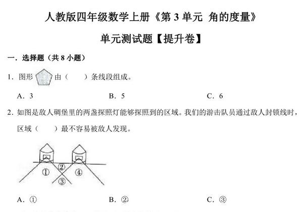 角的度量 – 四年级上册数学第三单元测试题（提升卷）- 人教版（含解析），12页PDF电子版-优学盒子