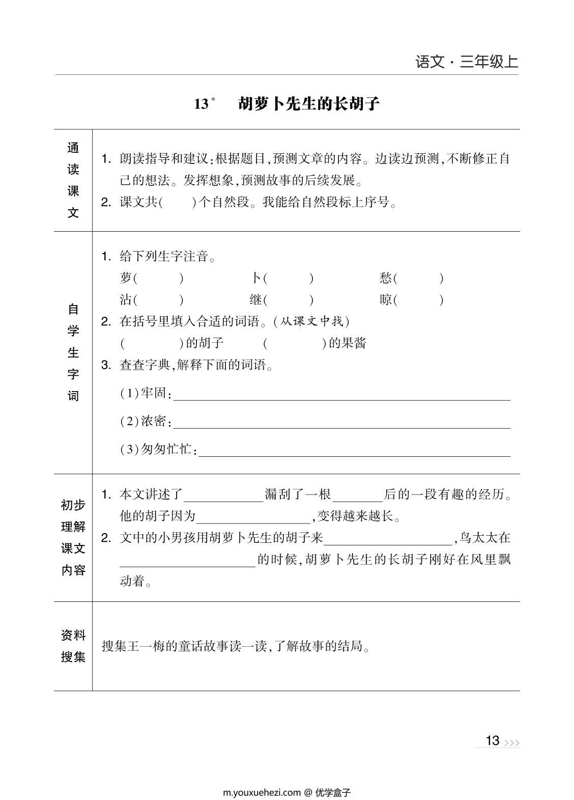 图片[3]-三年级上册语文预习清单，40页PDF电子版-优学盒子