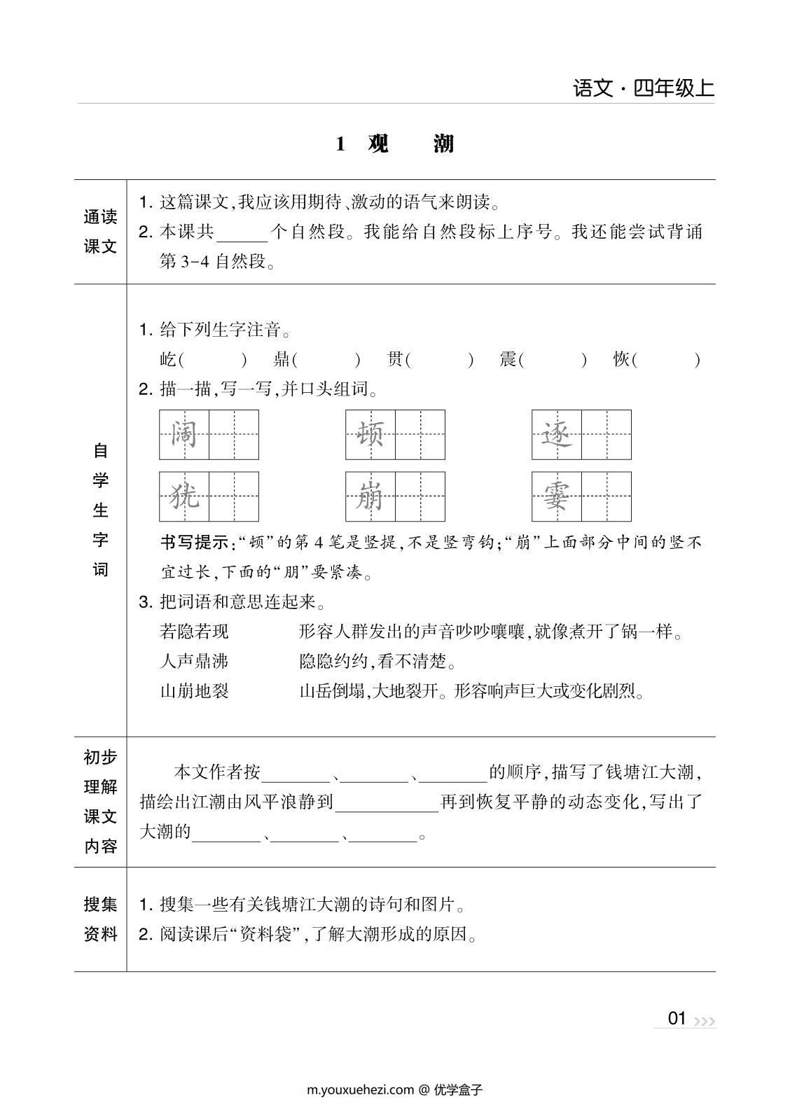 图片[1]-四年级上册语文预习清单，40页PDF可打印-优学盒子