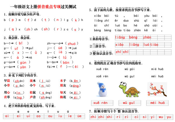 一年级语文上册拼音重点专项过关测试+答案，8页PDF电子版-优学盒子