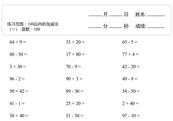 一年级上册数学100以内的加减法4000题，80页PDF电子版-优学盒子
