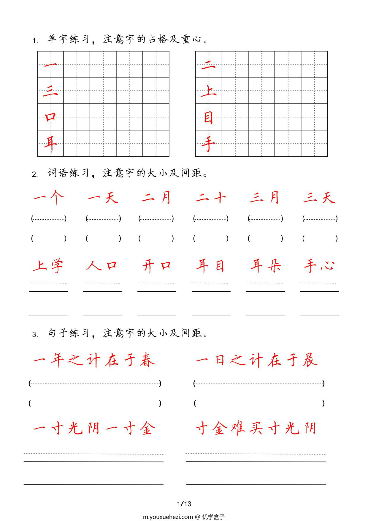 图片[1]-一年级上册字词句实用练习，13页PDF电子版-优学盒子