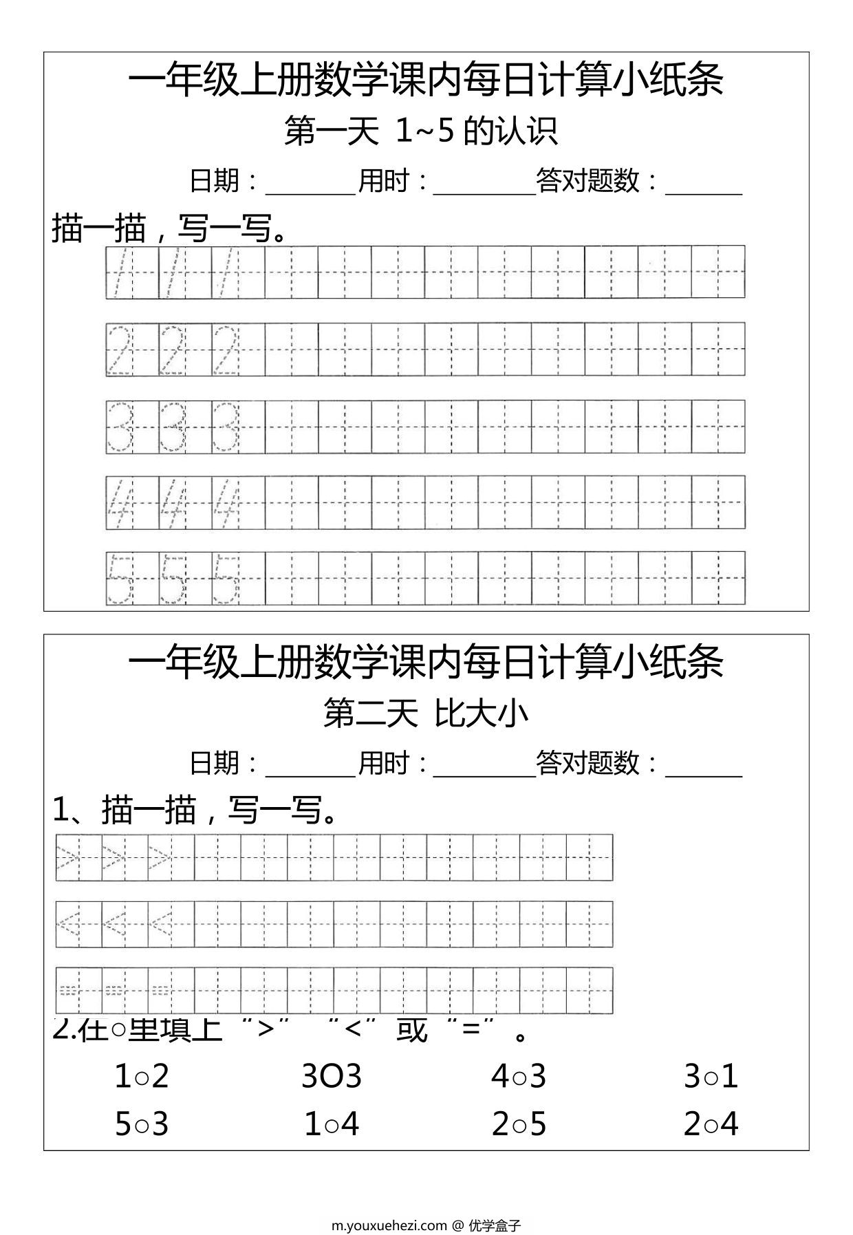 图片[1]-一年级上册数学1-2单元课内每日计算小纸条（人教版），7页PDF电子版-优学盒子