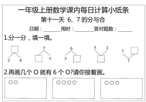 一年级上册数学1-2单元课内每日计算小纸条（人教版），7页PDF电子版-优学盒子