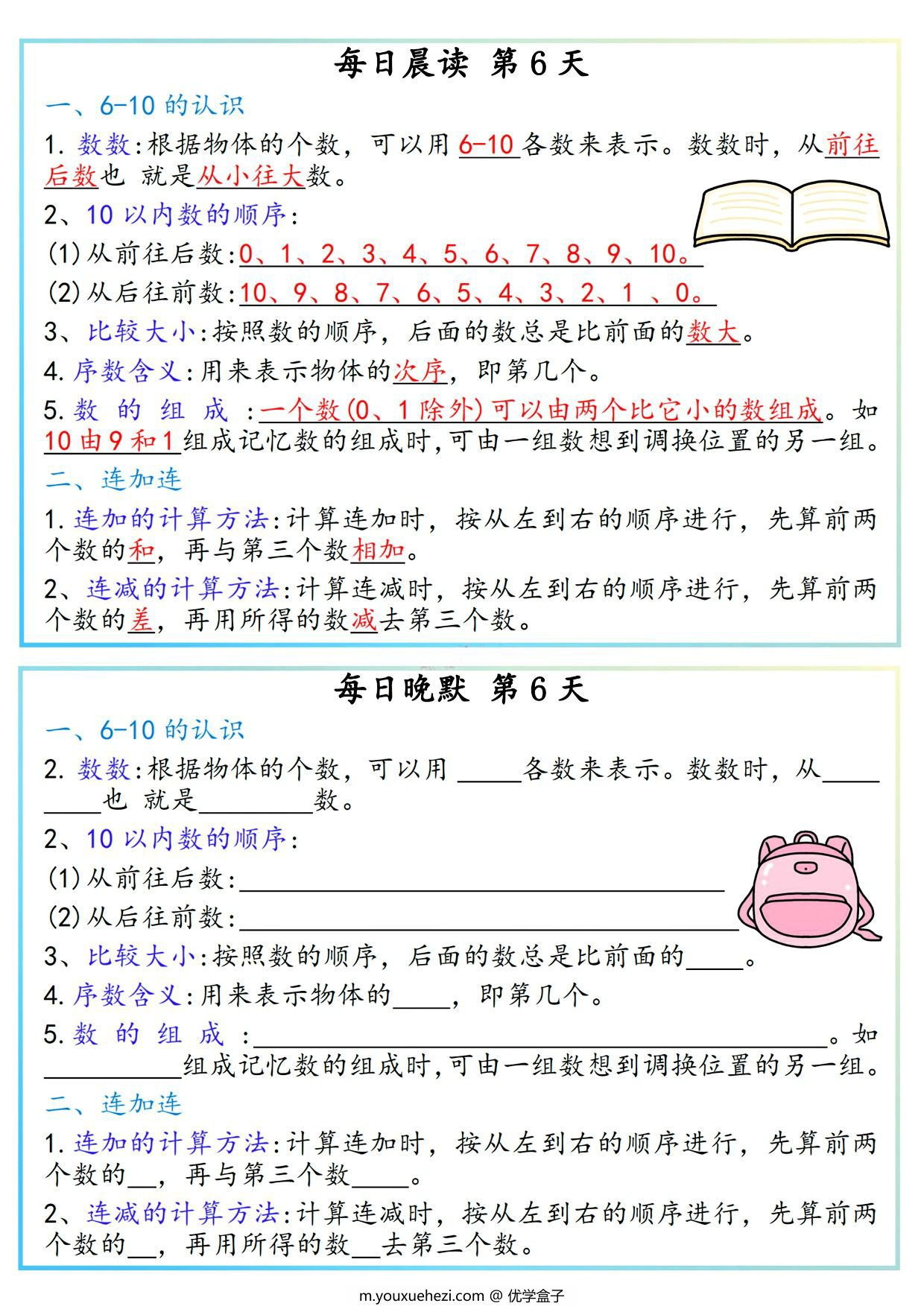 图片[2]-一年级上册数学早读晚默必背知识汇总，10页PDF可打印-优学盒子