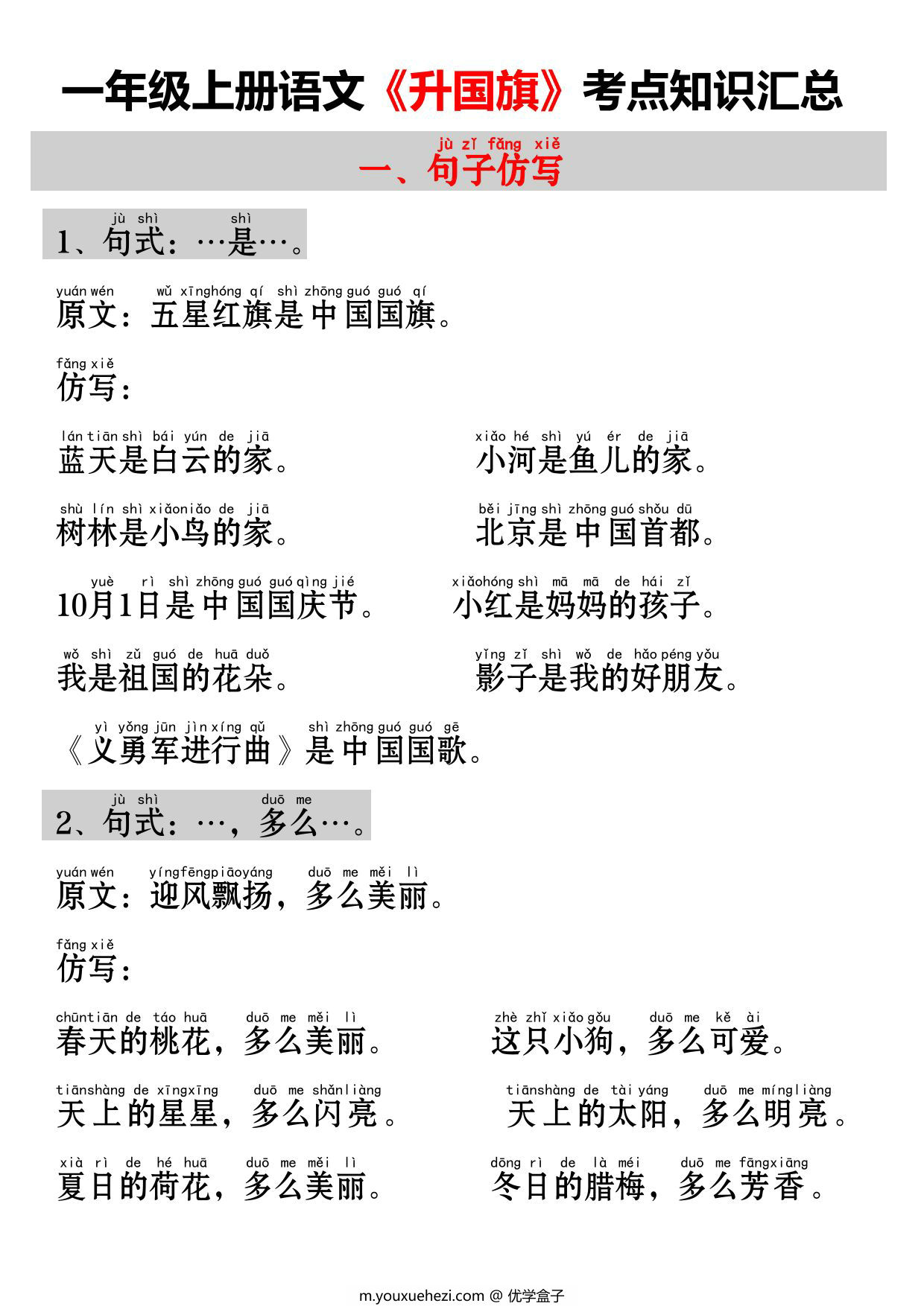 图片[1]-一年级上册语文《升国旗》考点知识汇总（句子仿写+字词总结+练习），3页PDF电子版-优学盒子