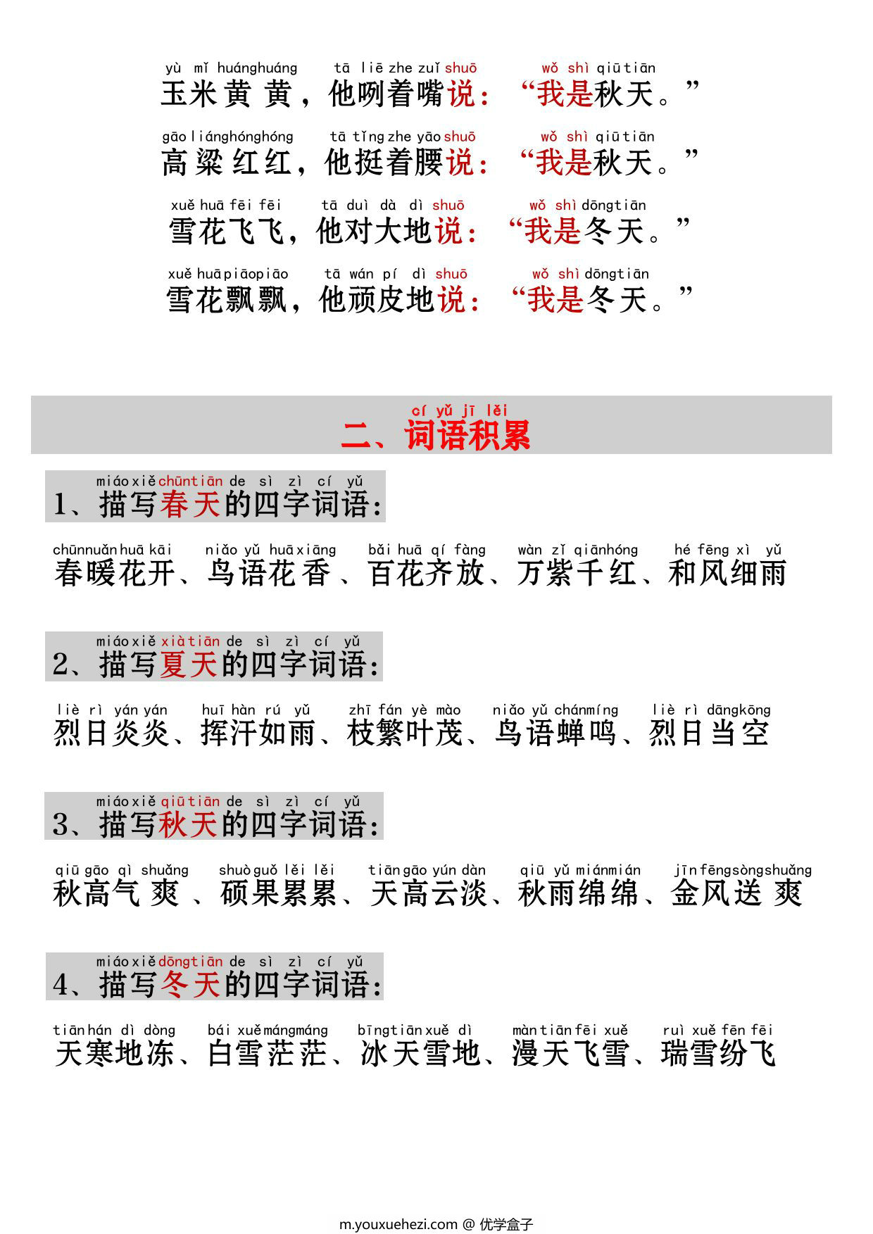 图片[2]-一年级上册语文《四季》考点知识汇总（句子仿写+词语积累+字词总结+练习），4页PDF可打印-优学盒子