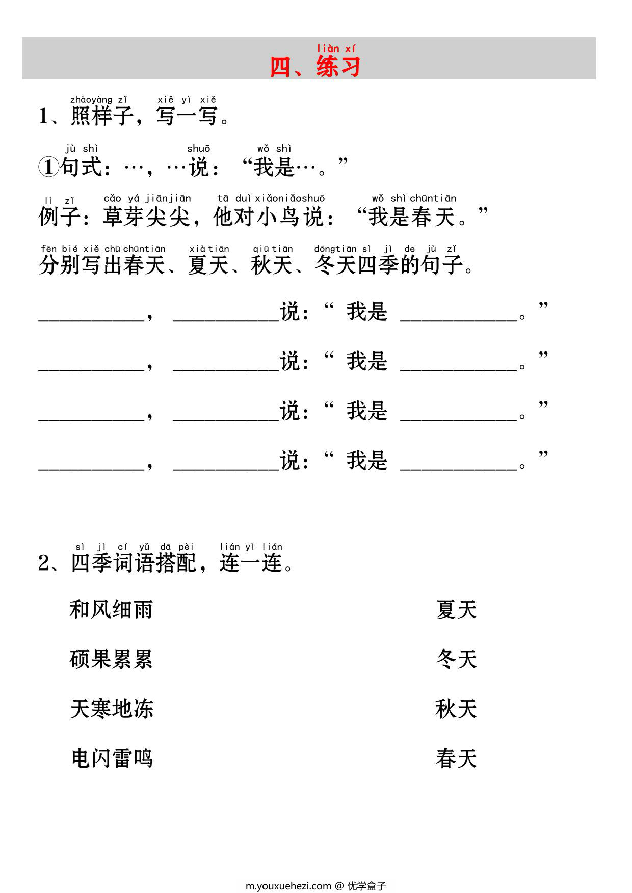 图片[3]-一年级上册语文《四季》考点知识汇总（句子仿写+词语积累+字词总结+练习），4页PDF可打印-优学盒子
