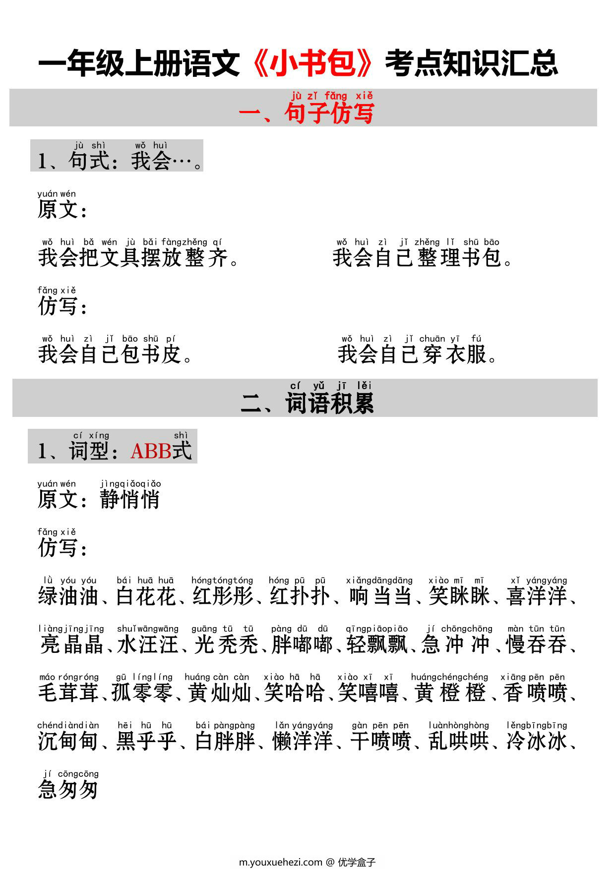 图片[1]-一年级上册语文《小书包》考点知识汇总（句子仿写+词语积累+字词总结+练习），3页PDF电子版-优学盒子