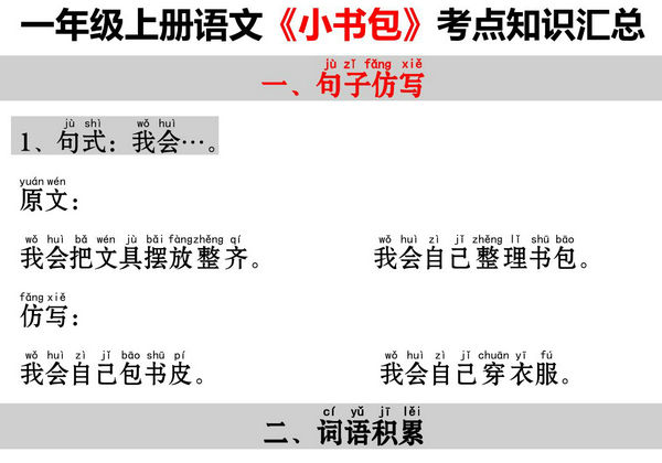 一年级上册语文《小书包》考点知识汇总（句子仿写+词语积累+字词总结+练习），3页PDF电子版-优学盒子