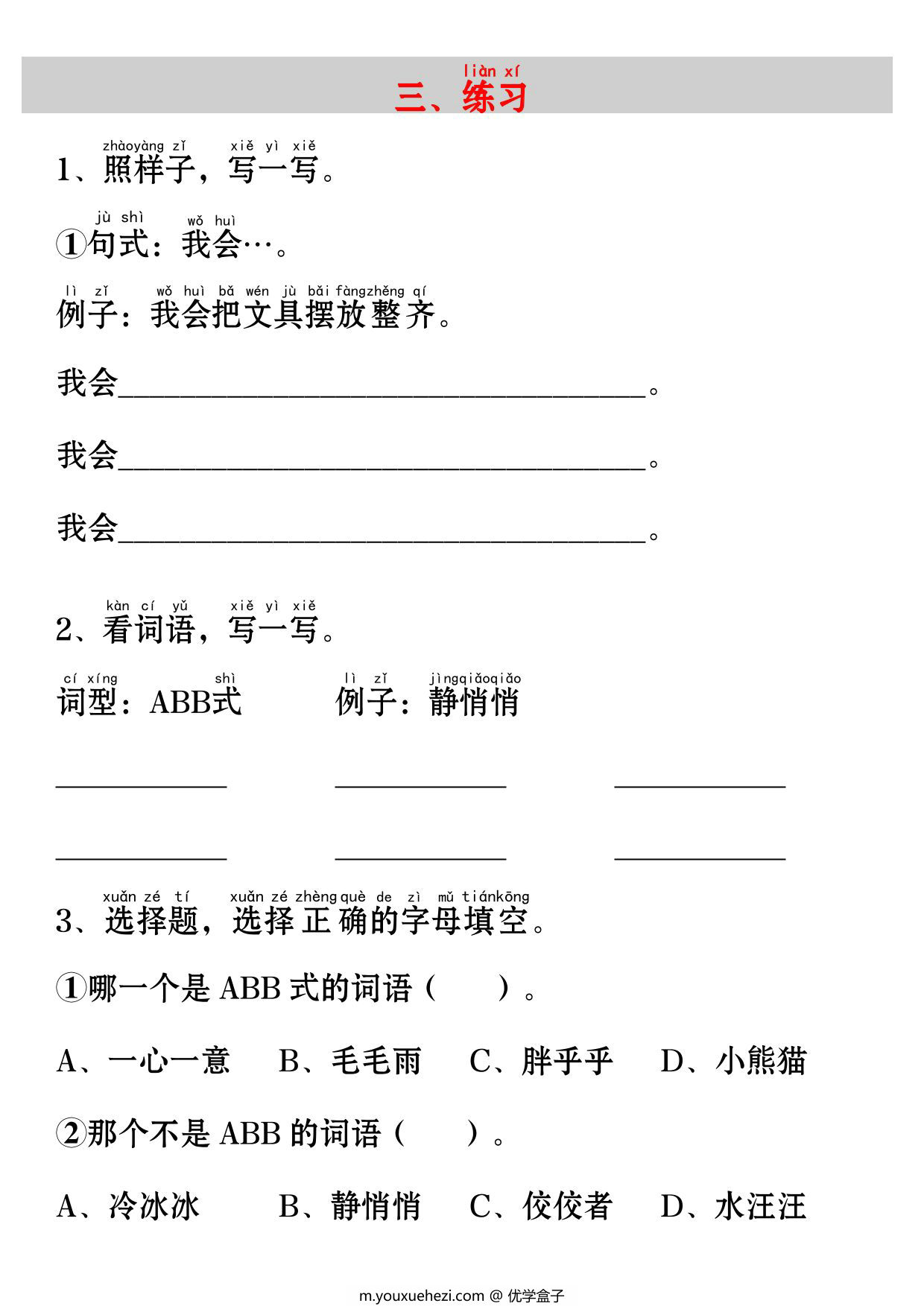 图片[2]-一年级上册语文《小书包》考点知识汇总（句子仿写+词语积累+字词总结+练习），3页PDF电子版-优学盒子