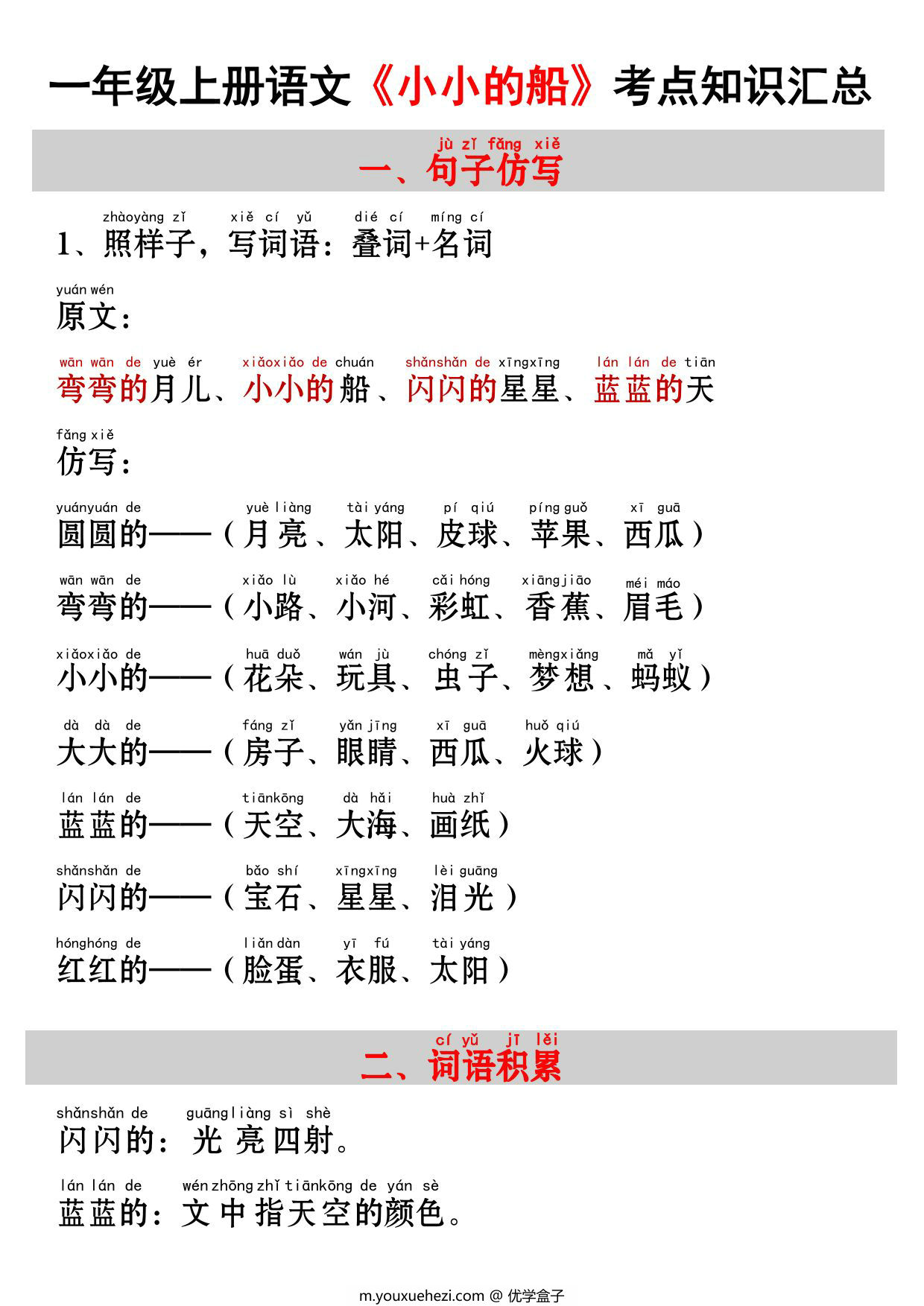 图片[1]-一年级上册语文《小小的船》考点知识汇总（句子仿写+词语积累+字词总结+练习），3页PDF可打印-优学盒子