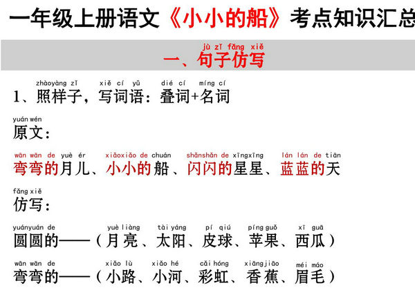 一年级上册语文《小小的船》考点知识汇总（句子仿写+词语积累+字词总结+练习），3页PDF可打印-优学盒子