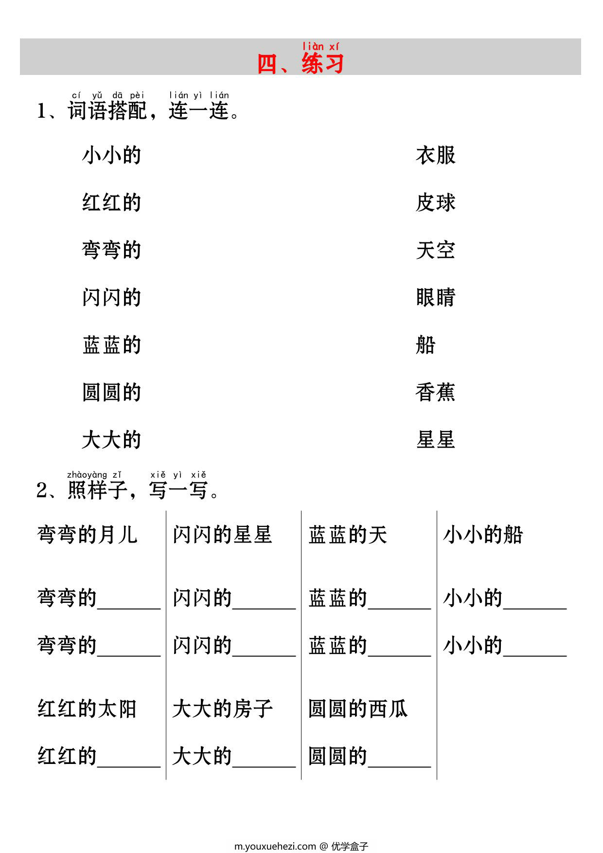 图片[2]-一年级上册语文《小小的船》考点知识汇总（句子仿写+词语积累+字词总结+练习），3页PDF可打印-优学盒子