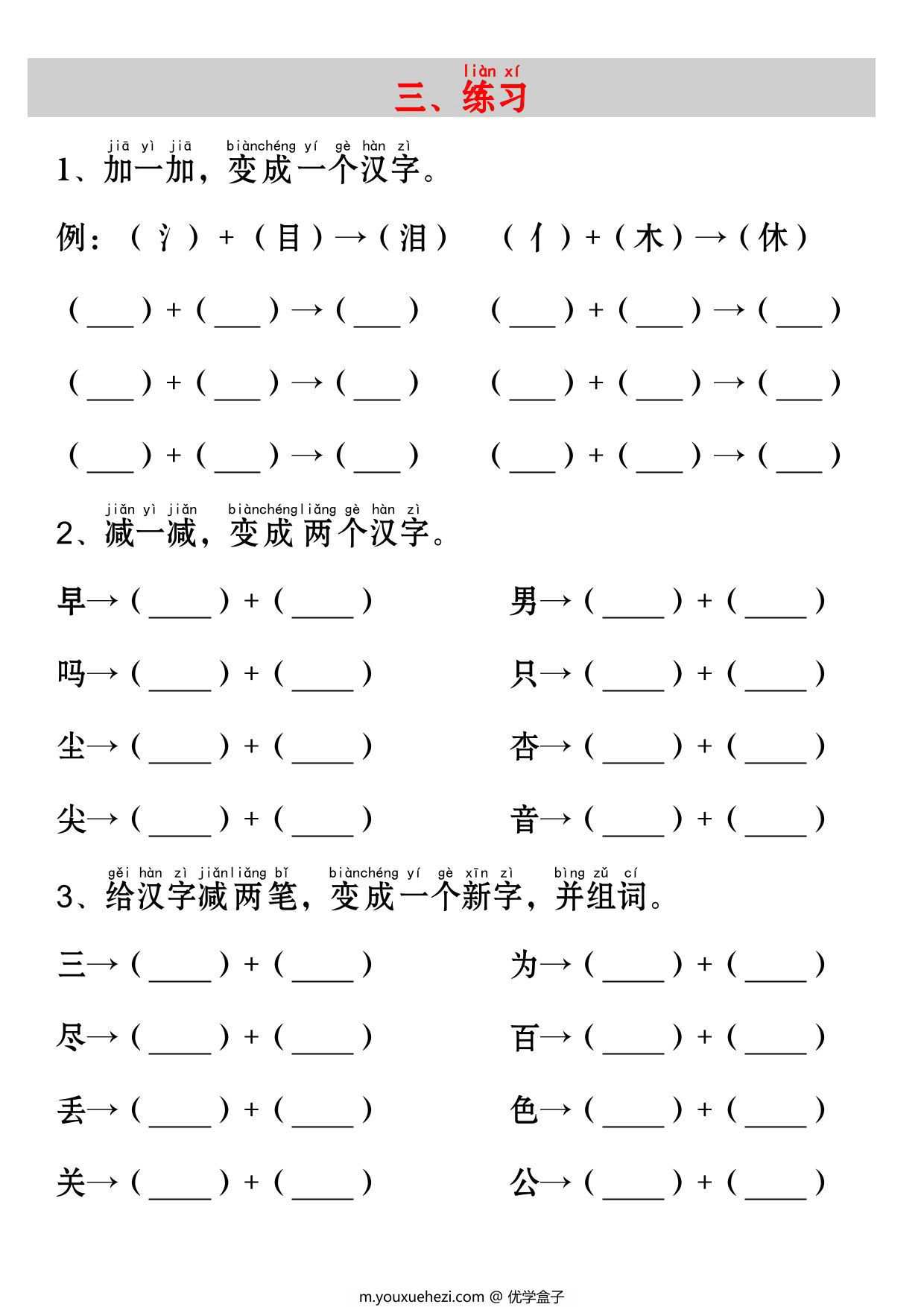 图片[2]-一年级上册语文《日月明》考点知识汇总（字加字变新字+字词总结+练习），3页PDF可打印-优学盒子