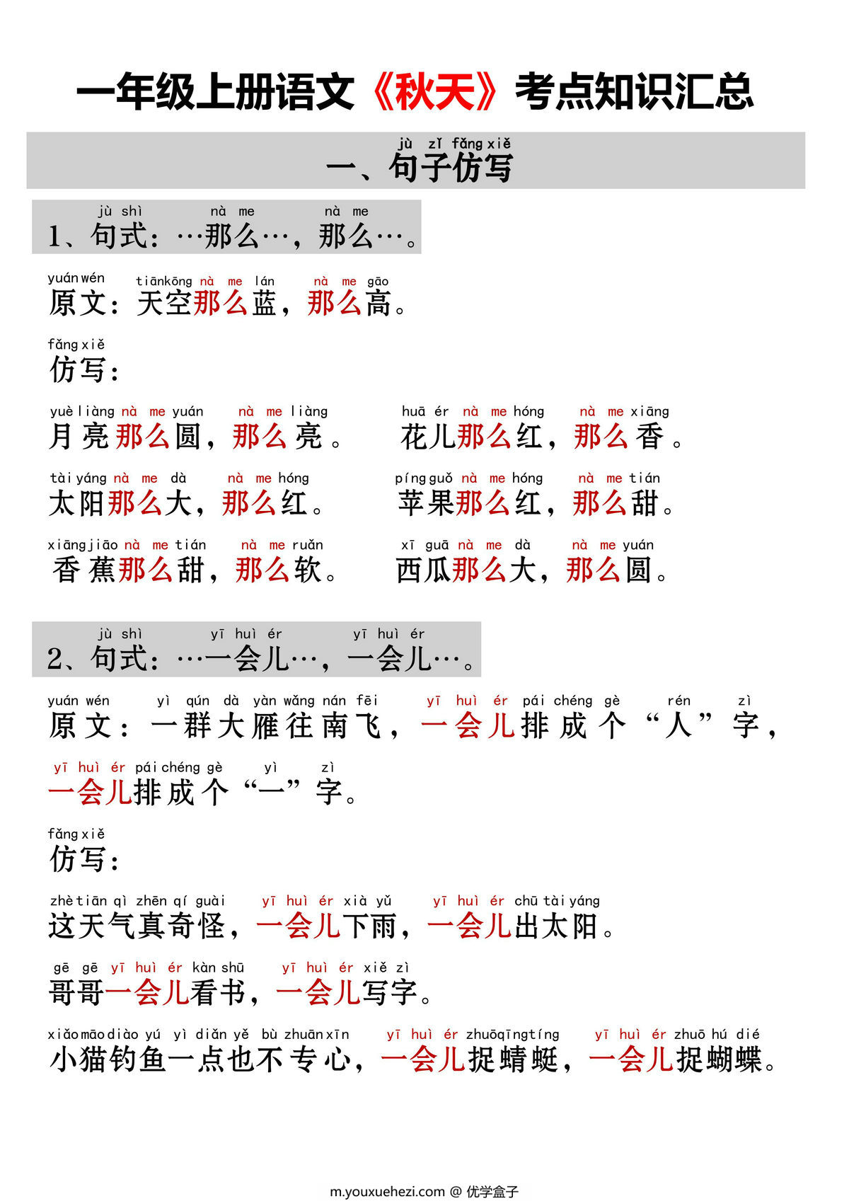 图片[1]-一年级上册语文《秋天》考点知识汇总（句子仿写+词语积累+字词总结+练习），4页PDF电子版-优学盒子