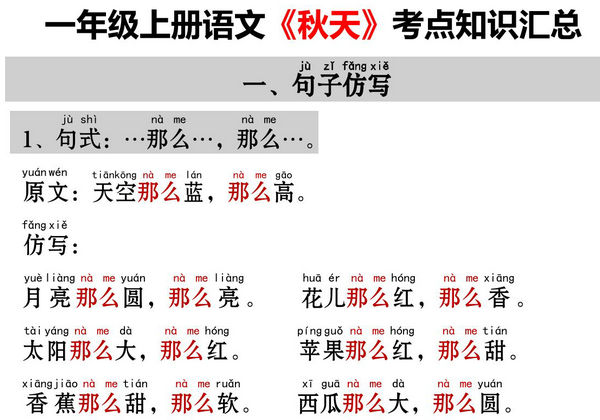 一年级上册语文《秋天》考点知识汇总（句子仿写+词语积累+字词总结+练习），4页PDF电子版-优学盒子