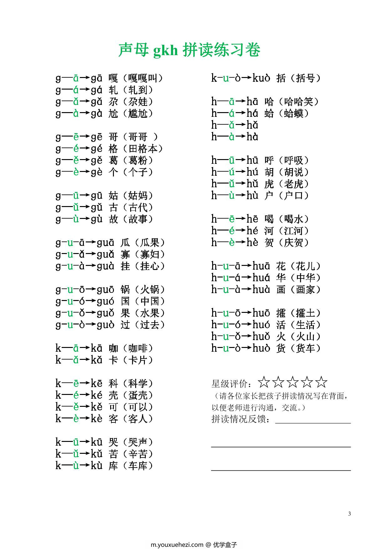 图片[2]-一年级上册语文拼音拼读练习，6页PDF电子版-优学盒子