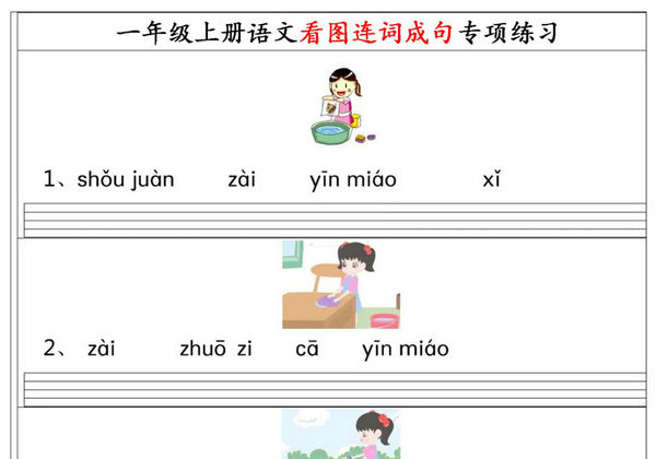 一年级上册语文看图连词成句（拼音版）专项练习，4页PDF电子版-优学盒子