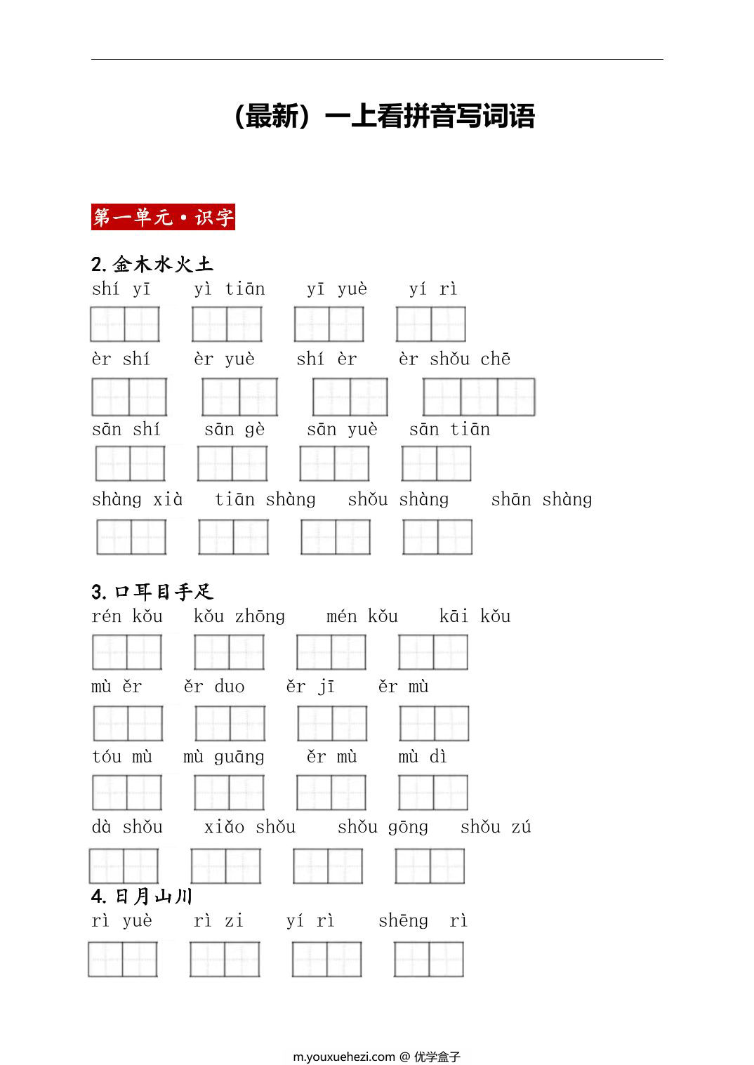 图片[1]-2024秋新版一年级上册语文看拼音写词语，18页PDF可打印-优学盒子