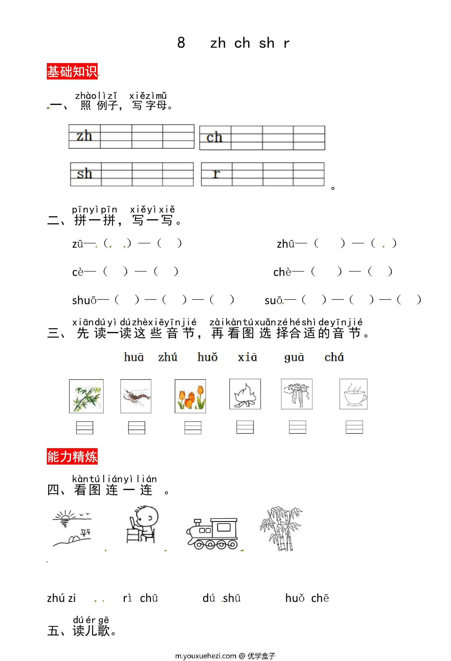 图片[1]-一年级上册语文第三单元 汉语拼音8 zh ch sh r – 同步练习，3页PDF可打印-优学盒子