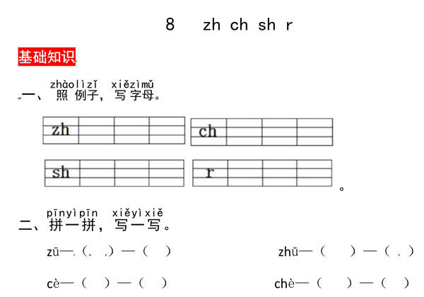 一年级上册语文第三单元 汉语拼音8 zh ch sh r – 同步练习，3页PDF可打印-优学盒子