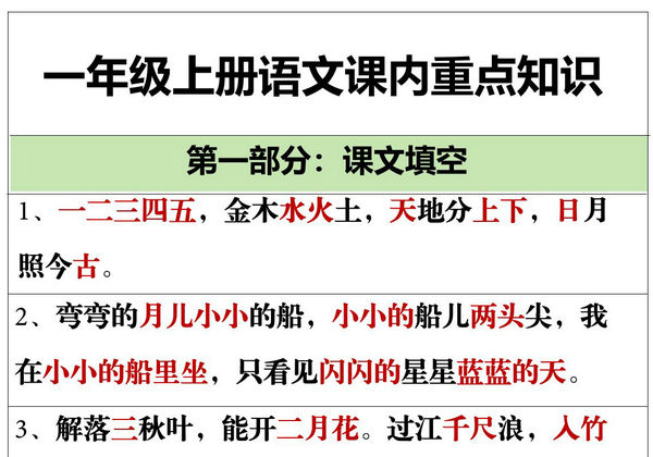 一年级上册语文课内重点知识，9页PDF电子版-优学盒子